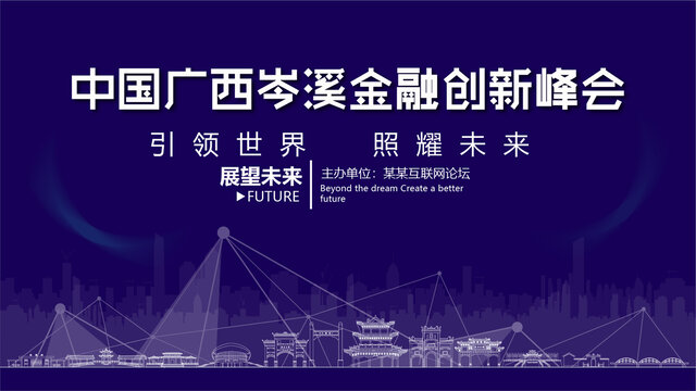 岑溪金融創(chuàng)新峰會