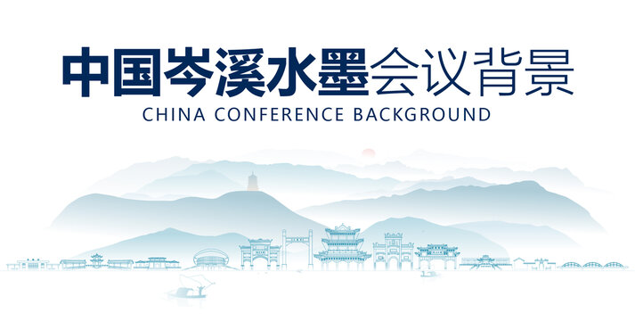 岑溪水墨會議背景