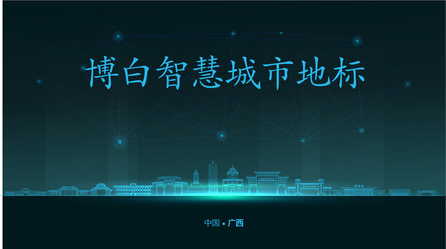 博白智慧城市