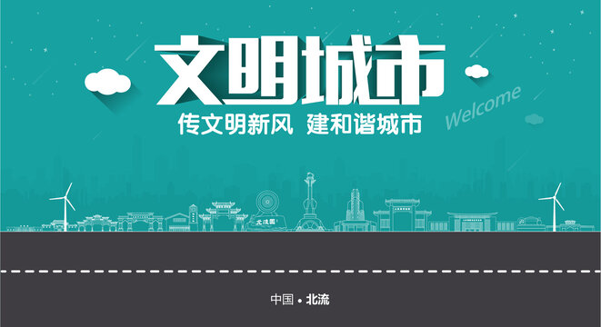 北流文明城市
