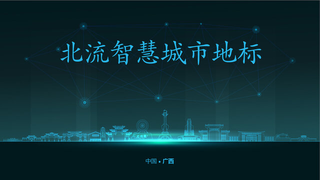 北流智慧城市
