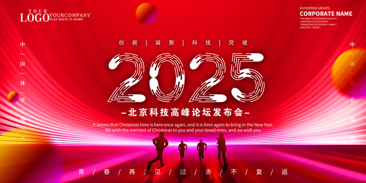 紅色2025年會