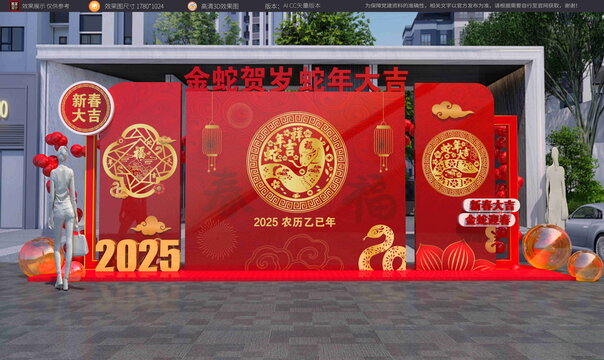 蛇年美陳