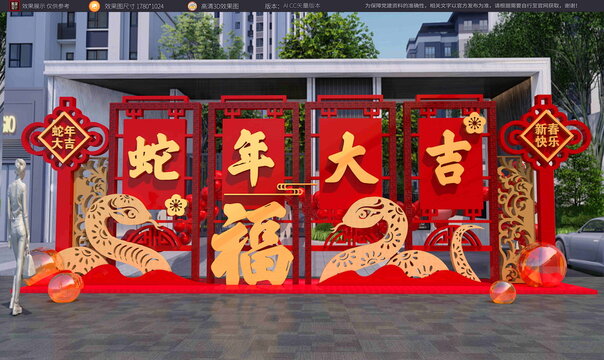 蛇年美陳