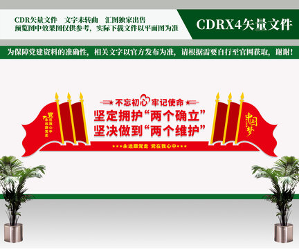 兩個(gè)確立黨建文化墻