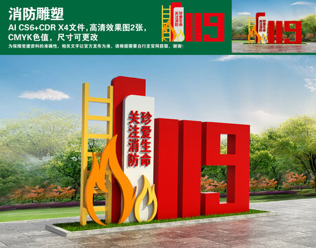 消防雕塑