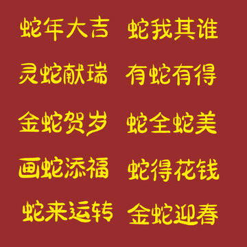 2025蛇年春節(jié)新年標(biāo)題藝術(shù)字