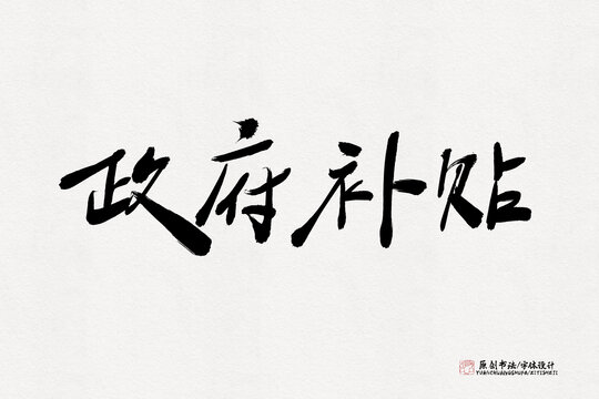 政府補貼