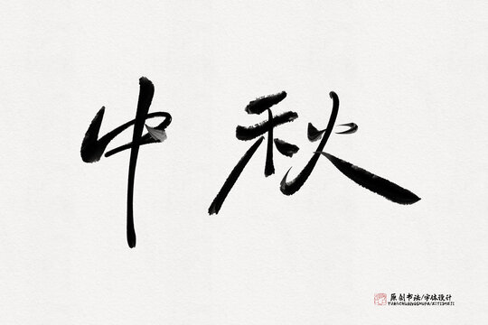 中秋