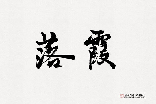 落霞