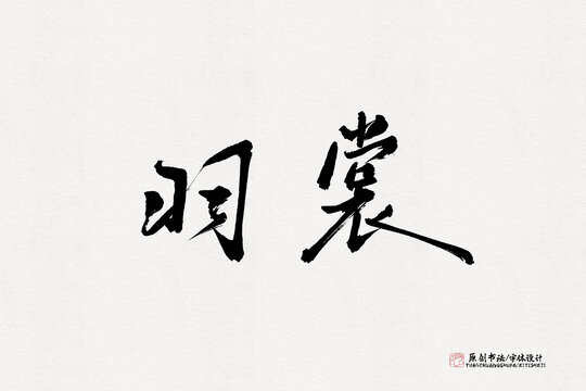羽裳