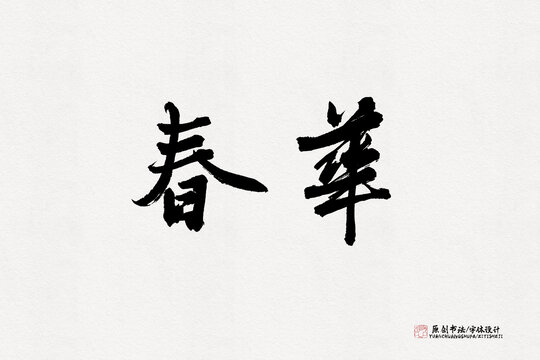 春華