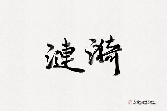 漣漪