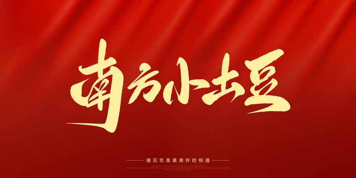 南方小土豆