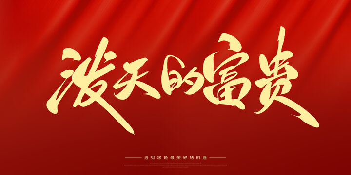 潑天的富貴