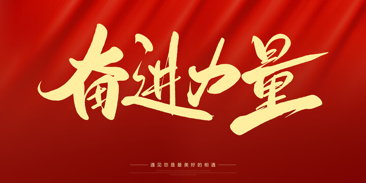 奮進(jìn)力量