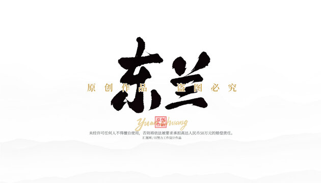 東蘭