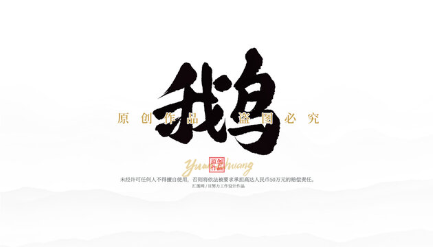 鵝