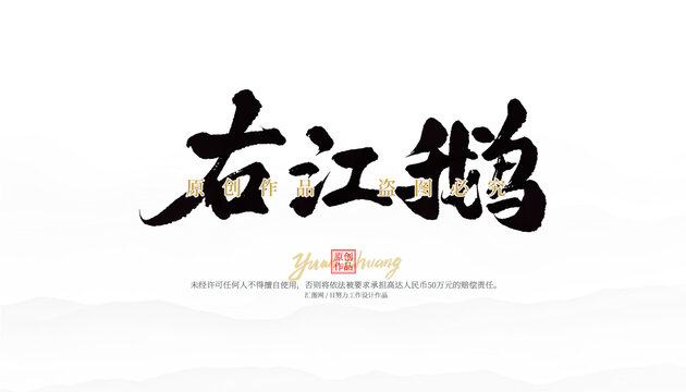 右江鵝