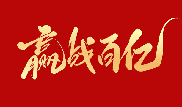 贏戰(zhàn)百億