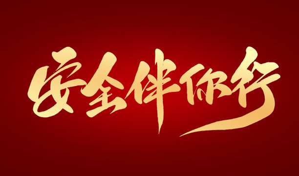 安全伴你行