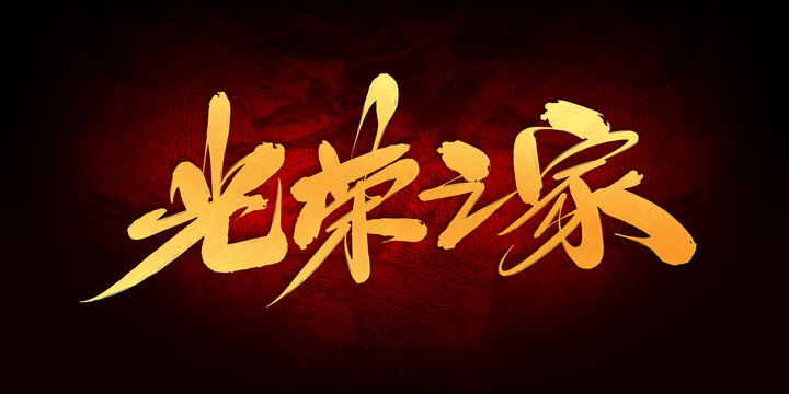 光榮之家