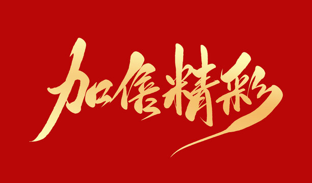 加倍精彩