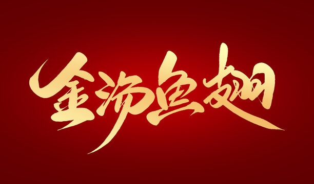 金湯魚翅