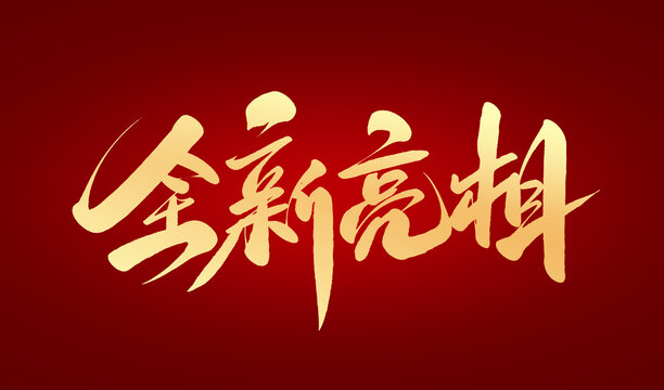 全新亮相