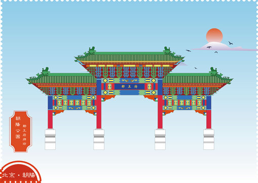 北京朝陽(yáng)公園郡王府牌坊