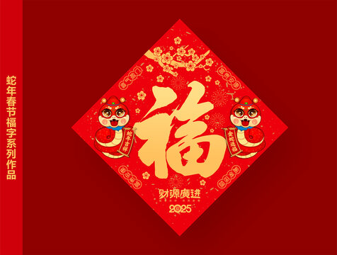 蛇年福字