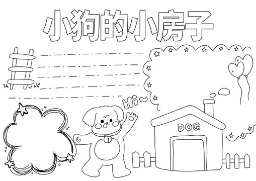 小狗的小房子手抄報線稿