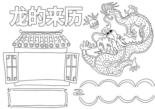 龍的來歷手抄報線稿