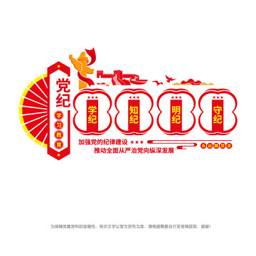 黨紀(jì)學(xué)習(xí)教育文化墻