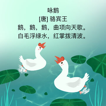 詠鵝