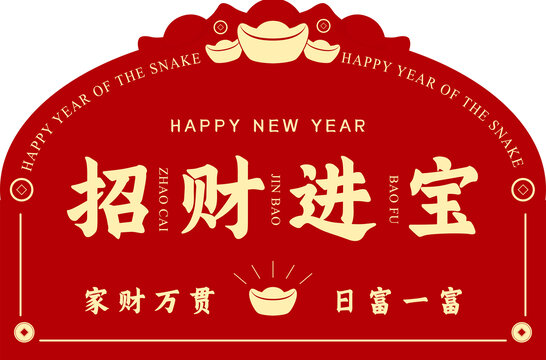 紅色招財(cái)進(jìn)寶蛇年地墊腳墊