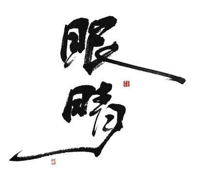 眼睛