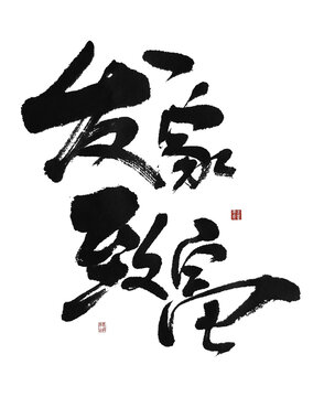 發(fā)家致富