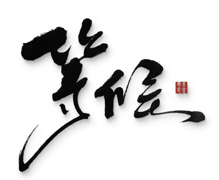 等候