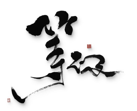 等不及