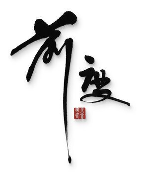 前度