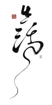 生活