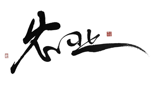 農(nóng)業(yè)