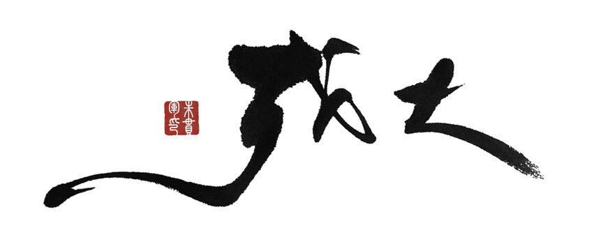 成大