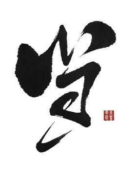 當