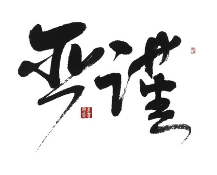 嚴(yán)謹(jǐn)