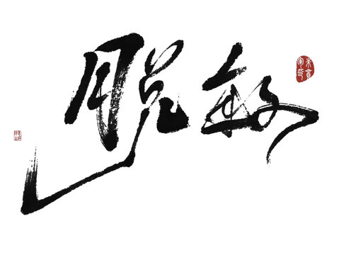 脫敏