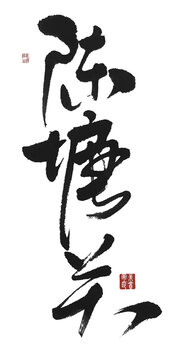 陳塘關(guān)
