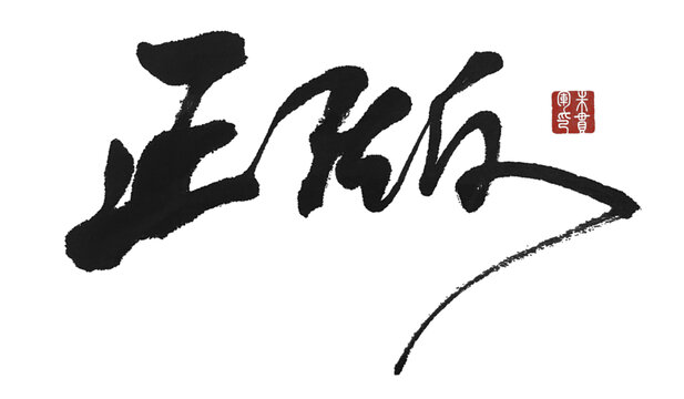 正版