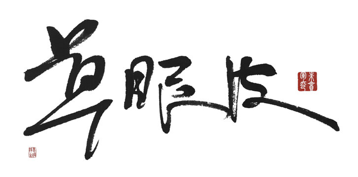 單眼皮